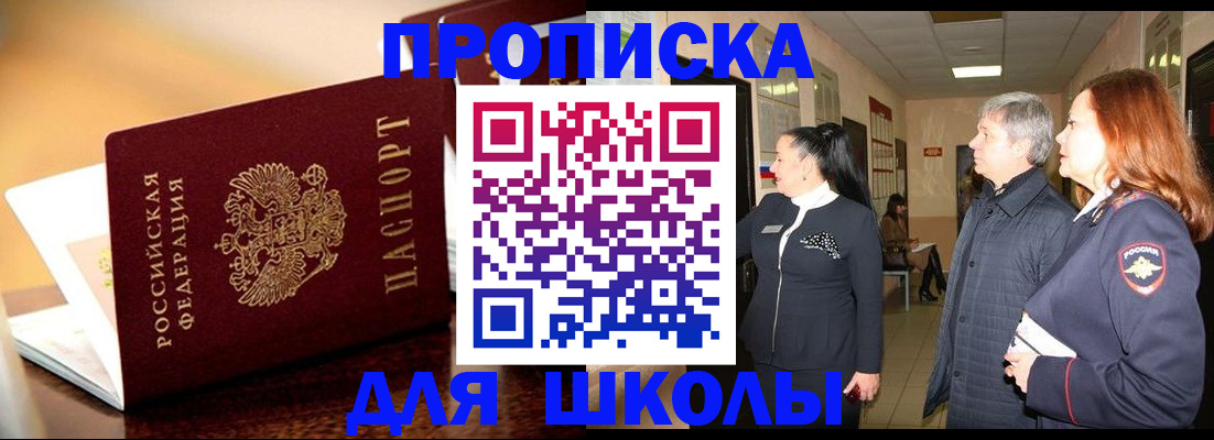 прописка для школы в Гагарине